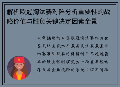 解析欧冠淘汰赛对阵分析重要性的战略价值与胜负关键决定因素全景