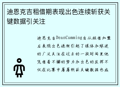 迪恩克吉租借期表现出色连续斩获关键数据引关注