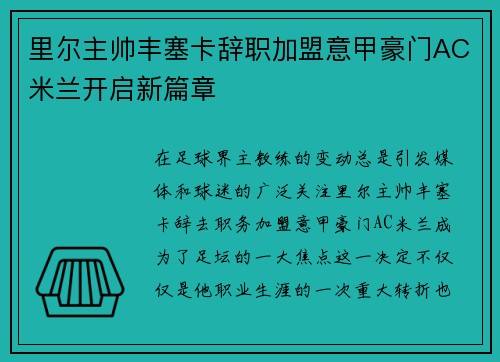里尔主帅丰塞卡辞职加盟意甲豪门AC米兰开启新篇章 里尔主帅丰塞卡辞职加盟意甲豪门AC米兰开启新篇章