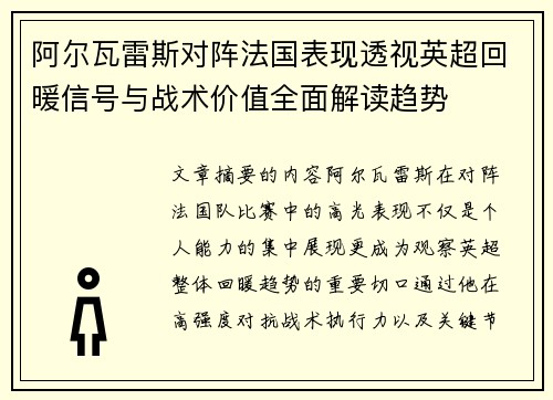阿尔瓦雷斯对阵法国表现透视英超回暖信号与战术价值全面解读趋势