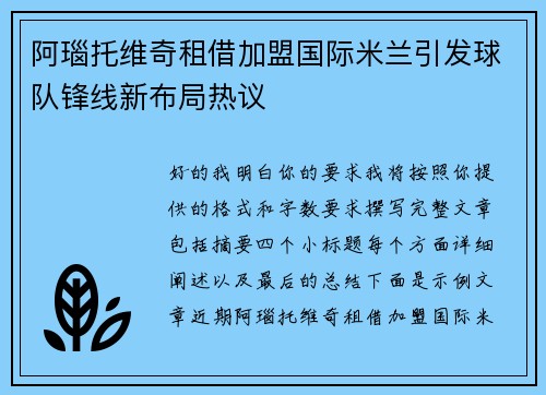 阿瑙托维奇租借加盟国际米兰引发球队锋线新布局热议 阿瑙托维奇租借加盟国际米兰引发球队锋线新布局热议