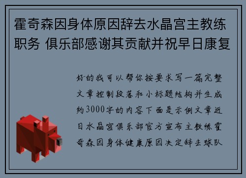 霍奇森因身体原因辞去水晶宫主教练职务 俱乐部感谢其贡献并祝早日康复 霍奇森因身体原因辞去水晶宫主教练职务 俱乐部感谢其贡献并祝早日康复
