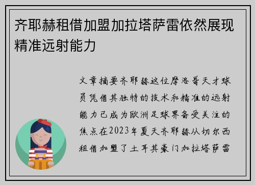 齐耶赫租借加盟加拉塔萨雷依然展现精准远射能力