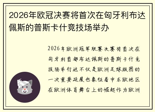 2026年欧冠决赛将首次在匈牙利布达佩斯的普斯卡什竞技场举办 2026年欧冠决赛将首次在匈牙利布达佩斯的普斯卡什竞技场举办