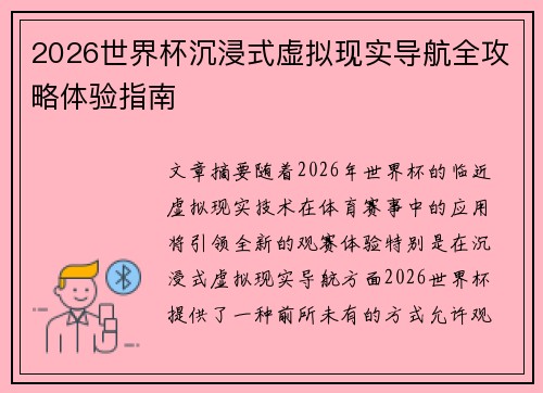 2026世界杯沉浸式虚拟现实导航全攻略体验指南