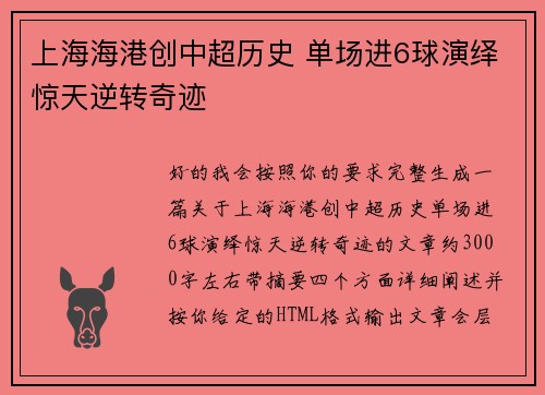 上海海港创中超历史 单场进6球演绎惊天逆转奇迹